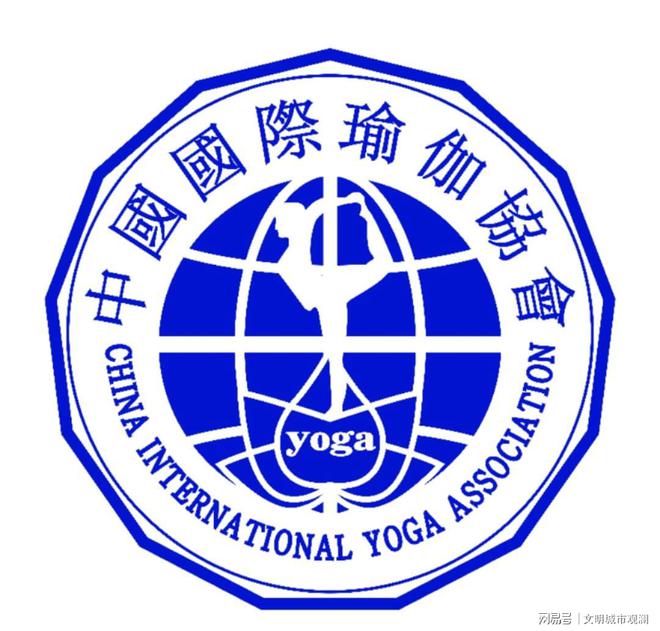 银河娱乐中国国际瑜伽协会：中国瑜伽行业资质标准的引领者(图1)