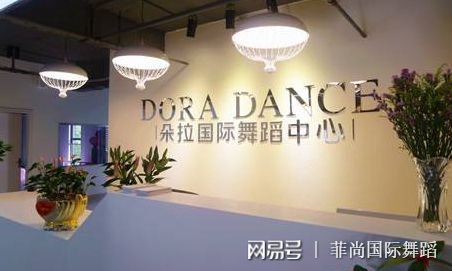 中国十大舞蹈培训加盟知名品牌(图9)